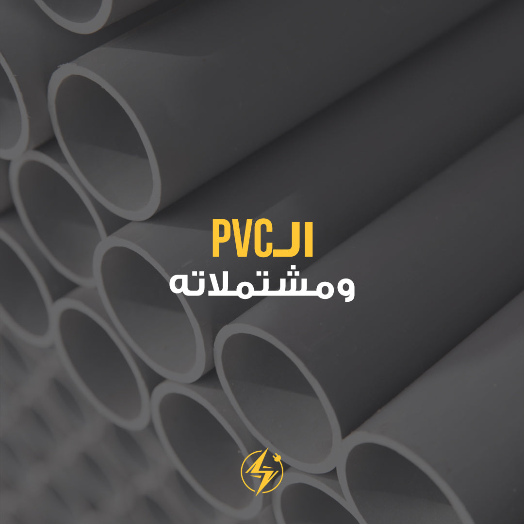 PVC ومشتملاته