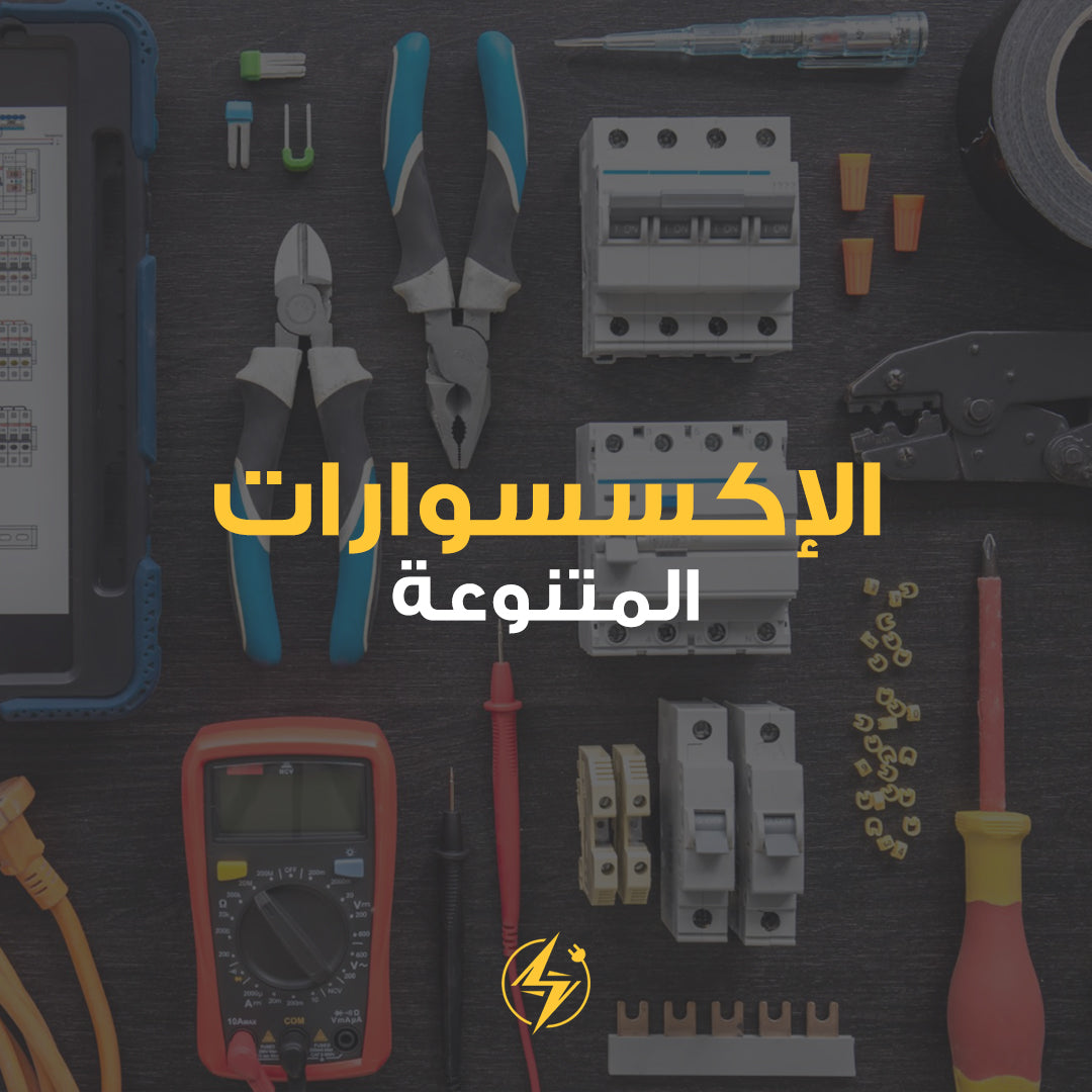 الإكسسوارات المتنوعة